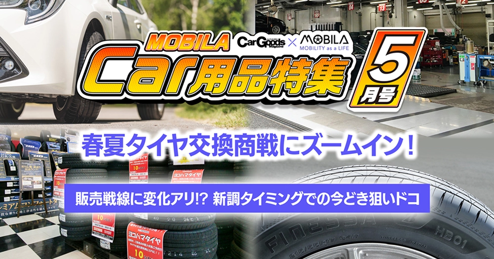春夏タイヤ交換商戦にズームイン！