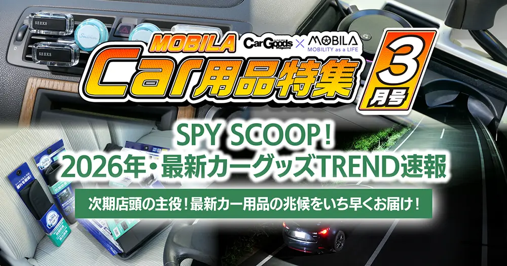 SPY SCOOP！　2026年・最新カーグッズTREND速報