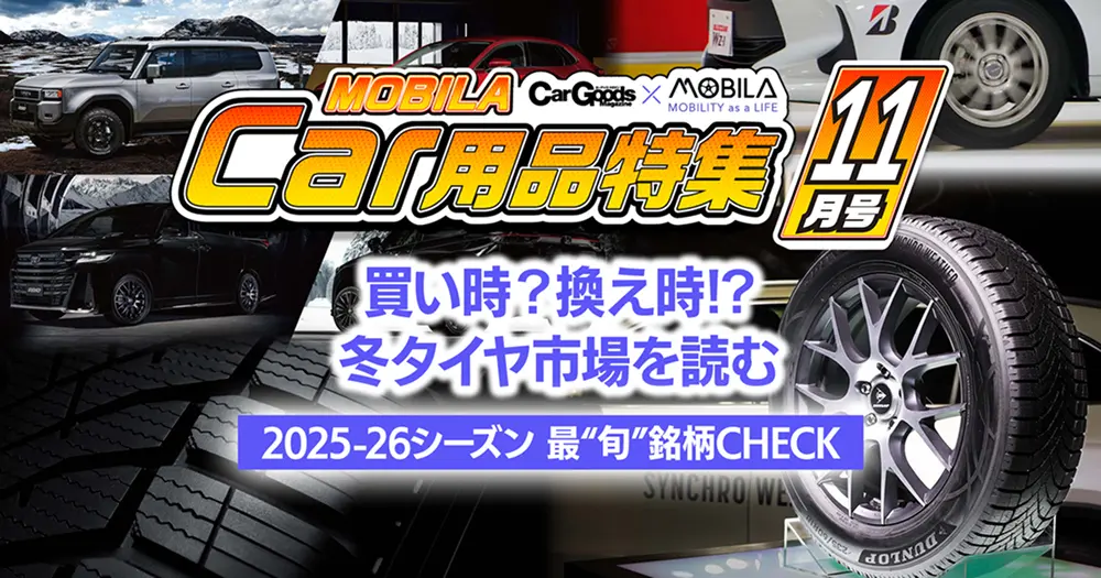 買い時？換え時!? 冬タイヤ市場を読む