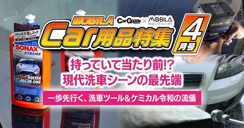 持っていて当たり前!?　現代洗車シーンの最先端
