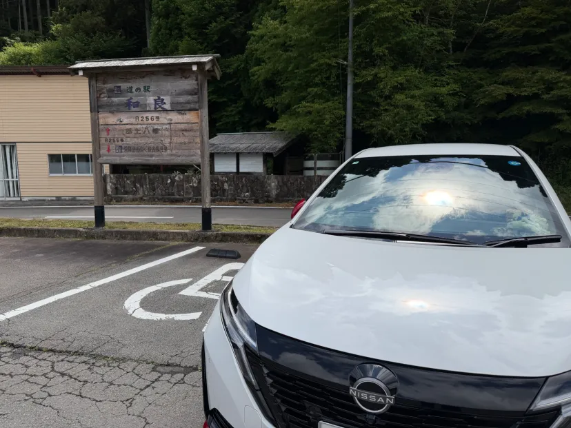 道の駅和良