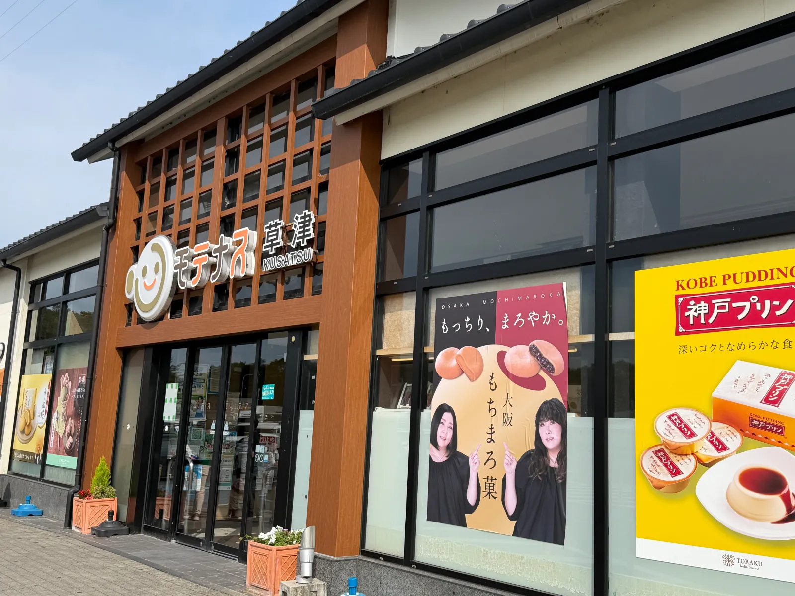 モテナス草津
サービスエリア
土曜の朝8時くらいは車の停めれる
朝ごはんの豚汁納豆定食が人気