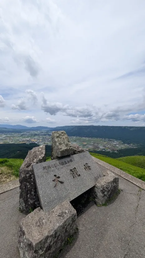 大観峰
