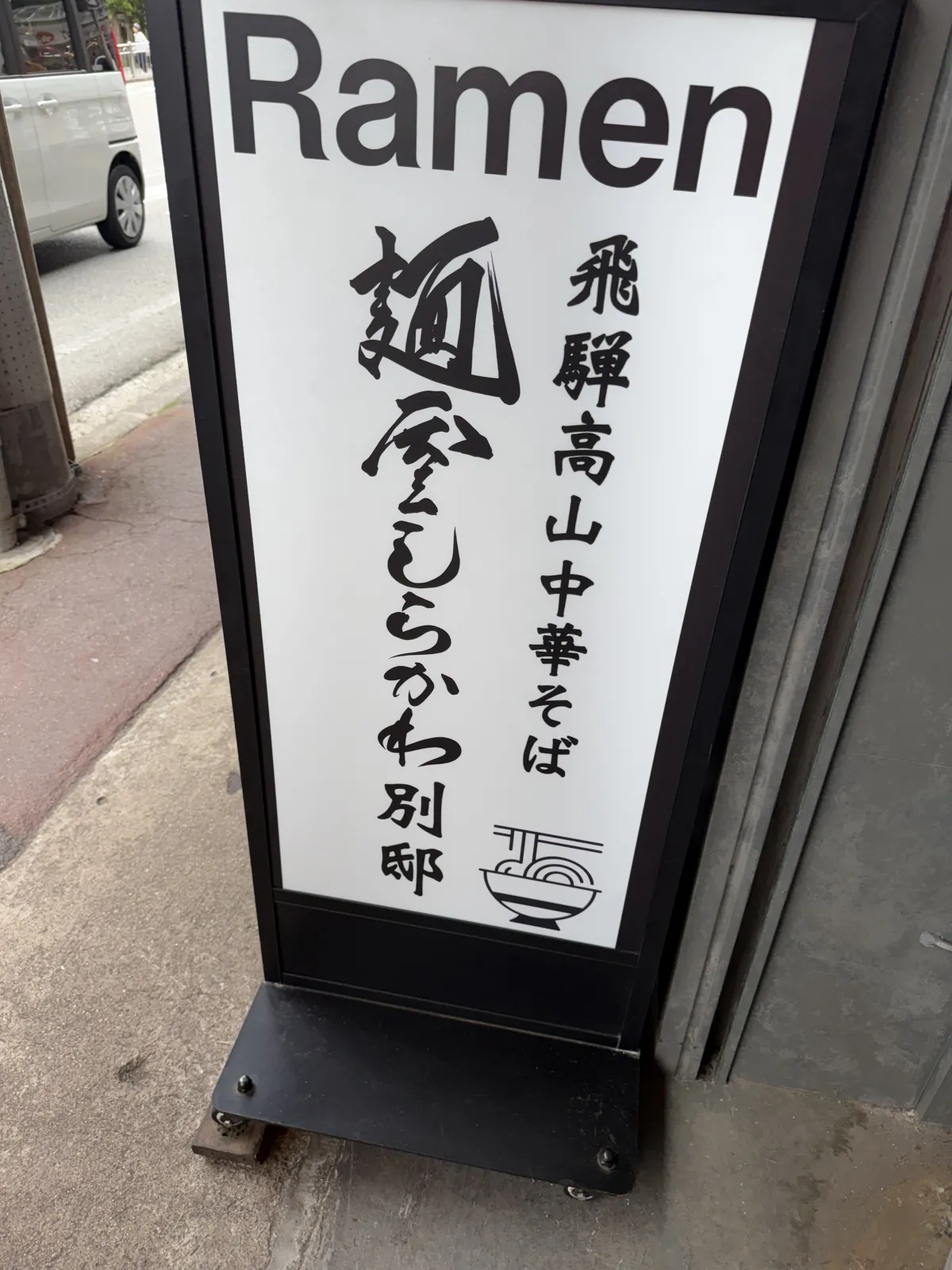飛騨高山　中華そば　しらかわ　別邸
