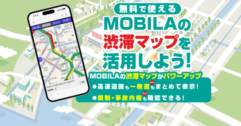 無料で使える渋滞アプリ！高速＆一般道のリアルタイム渋滞情報を一目で確認！
