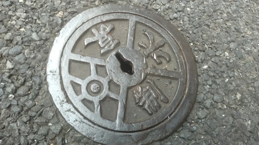 制水弇