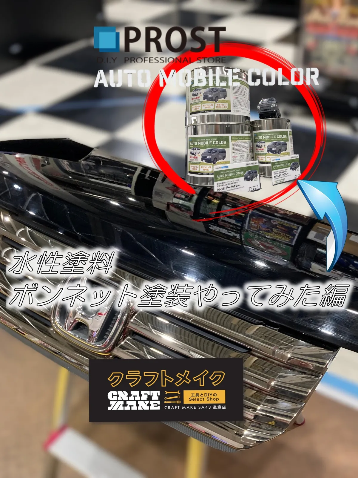 🚗ボンネットをマットカラーにしてみよう
『👀えぇ‐------っ、自宅で簡単DIYクルマだって塗れちゃう』　
水性塗料で ここまで仕上がるの知ってました？😳

今回 実際にボンネットをハケ＆ローラーで塗装してみました！
クラフトメイクSA43道意店で塗ったボンネットサンプル展示中 リアルに確認できます