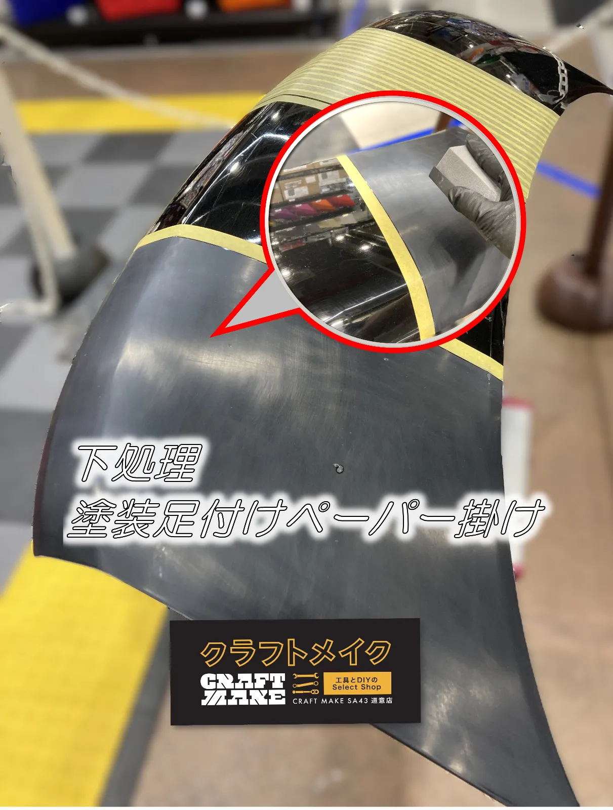 ✅ DIY塗装準備物
①	AUTO MOBILE COLOR
②	刷毛、ローラーなどお好みの道具
③	耐水ペーパー、マスキング（養生）テープ
④	シリコンオフ（脱脂剤）、ウエス
⑤	バケツ
※穏やかな天候（雨NG、強風NG、真夏日以上は注意）