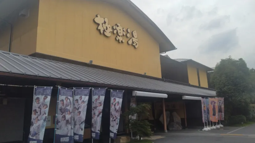 極楽湯　和光店