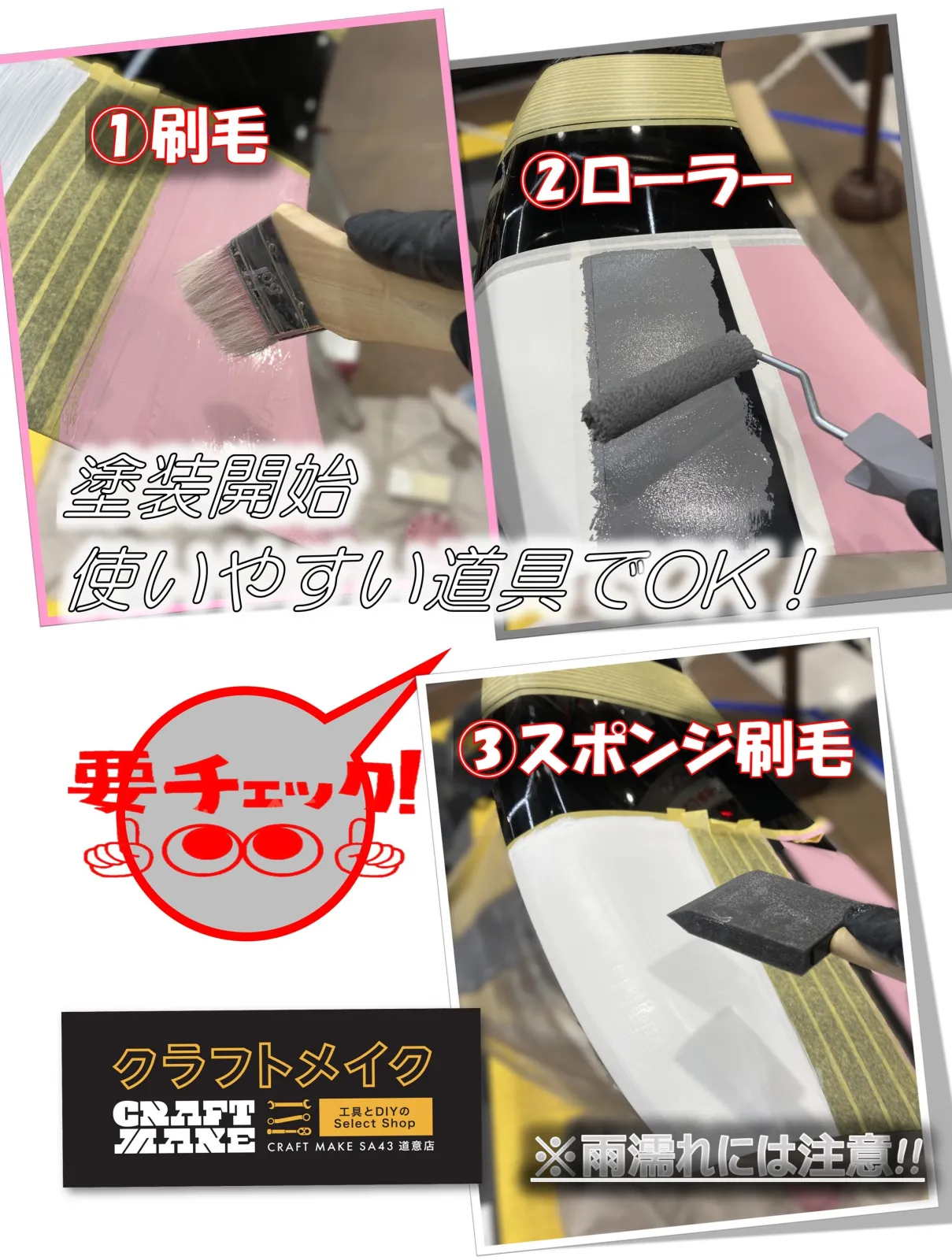 ★気になるポイントをちょっとお試し
水性塗料塗装で気になる事を試してみました　どれが塗りやすいのか？
①	刷毛（ブラシ）
②	ローラー
③	スポンジ（刷毛タイプ）
クラフトメイク的に作業効率が良かったのはローラーが1番でした
刷毛（ブラシ）も早いんだけど抜毛が塗装面に残ることがあるので注意です
でも細かいところまで塗りやすいのは刷毛！
木工塗装では定番ですがスポンジ（刷毛タイプ）も意外とおススメです