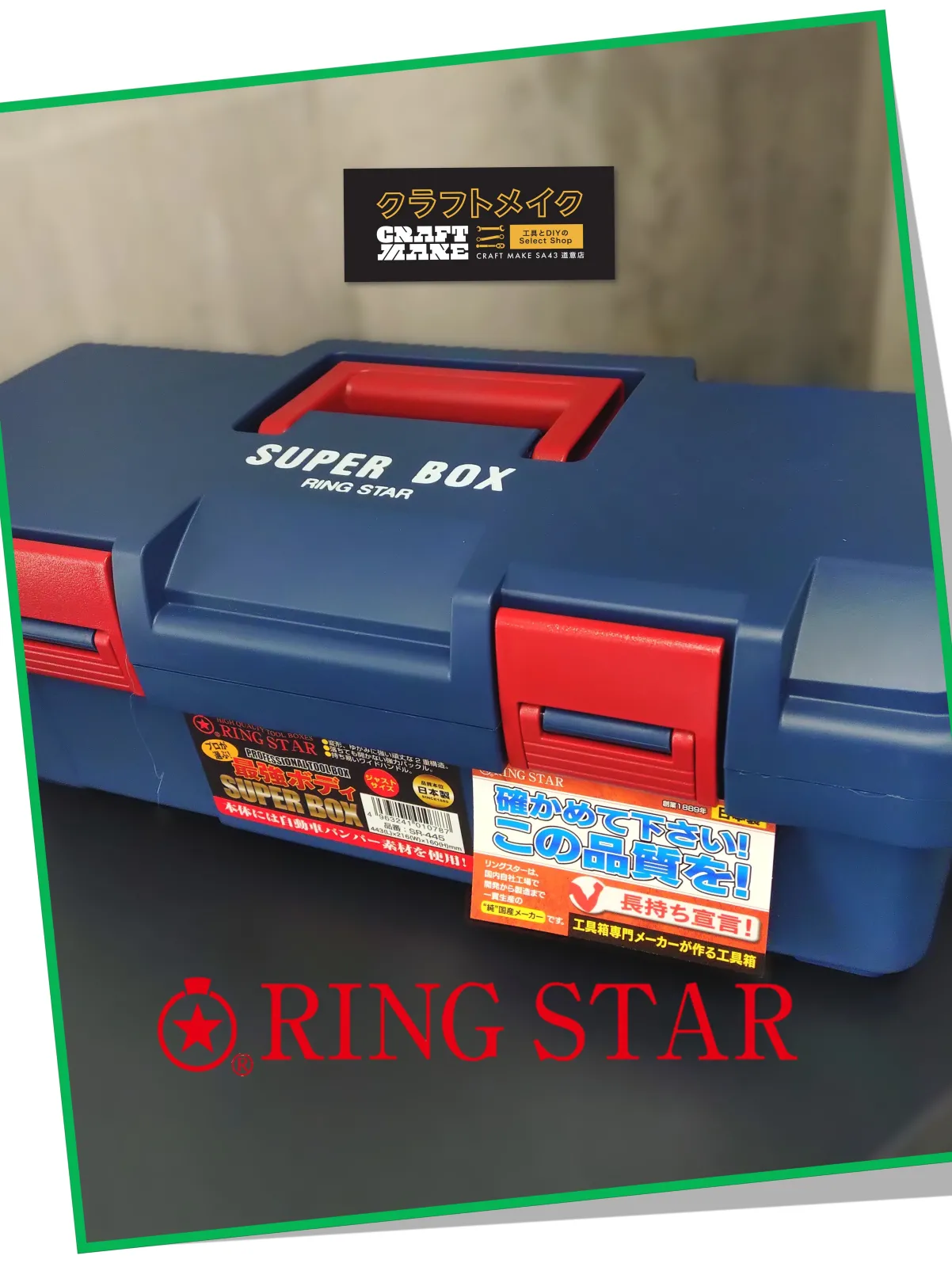 プラスチック製工具箱　RING STAR　SUPER BOX　日本製のご紹介

リングスターの代名詞とも言われる「スーパーボックス」 
開発はプラスチック工具箱が一般的ではなかった1991年代にいち早く始め
今では130年を超えるものづくりへの情熱と30年以上研究を続けてきた歴史があります