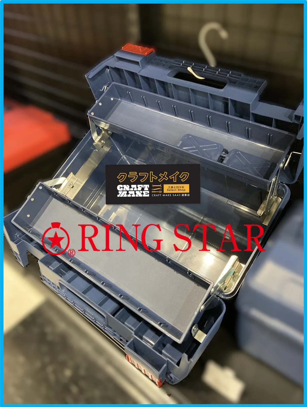 デキるWORKERが選ぶ
RING STAR《SUPER BOX》 本気の工具箱を、ぜひ店頭で手に取ってみてください