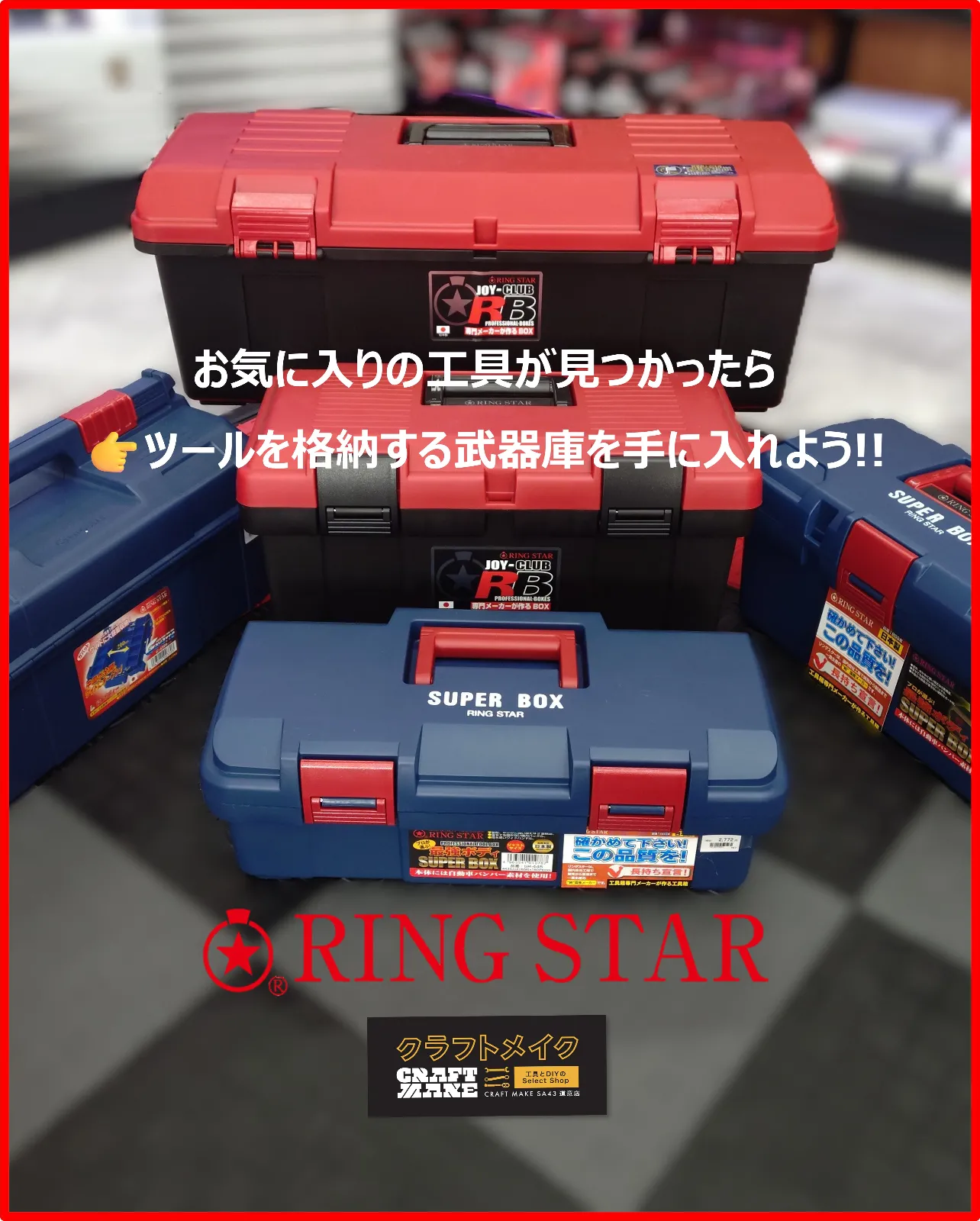 こんにちは！クラフトメイクSA43道意店、
クルマいじり大好きスタッフです😎🔥

お気に入りの工具が決まったら次は――
“自分だけの武器庫（ツールケース）” を手に入れよう!!