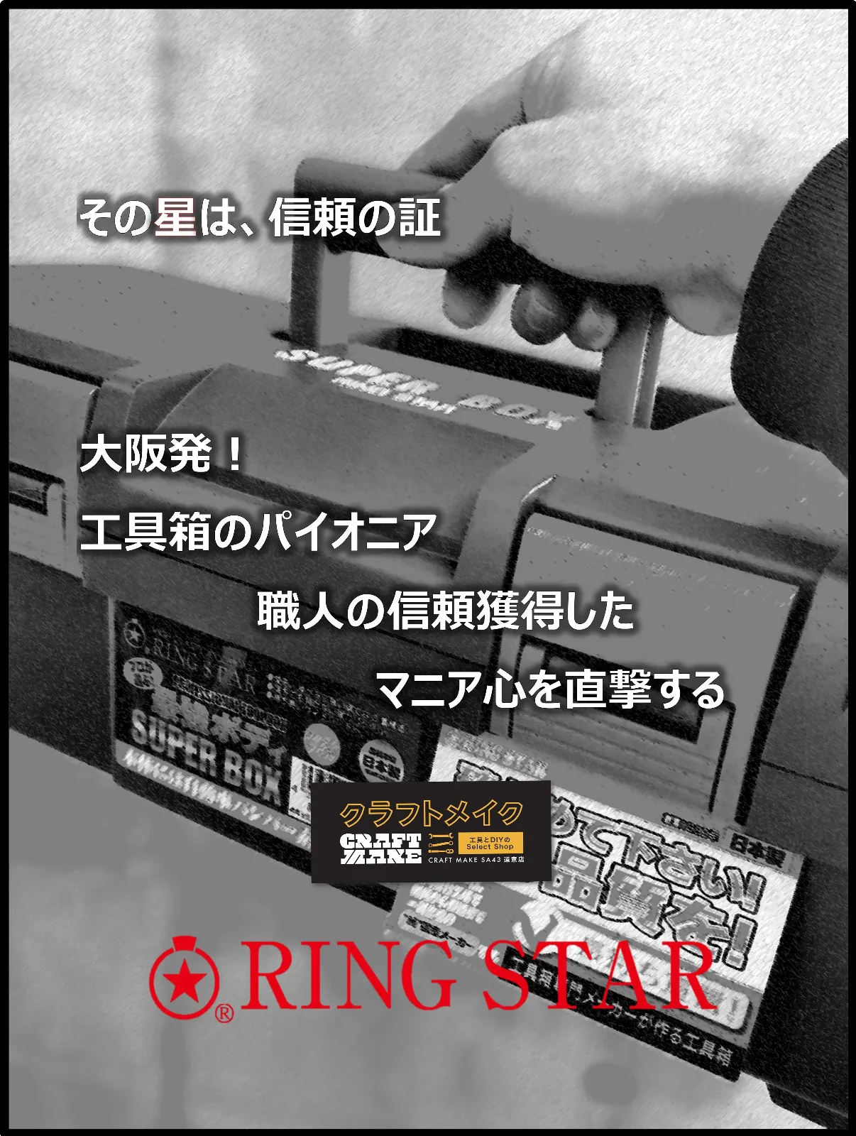 その星は信頼の証

大阪発！
工具箱のパイオニア　職人の信頼を獲得した　マニア心を直撃する
