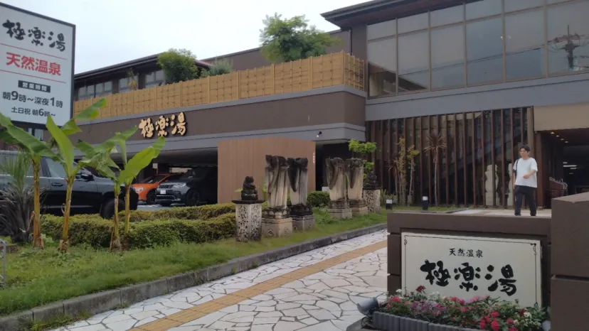 極楽湯（川口）