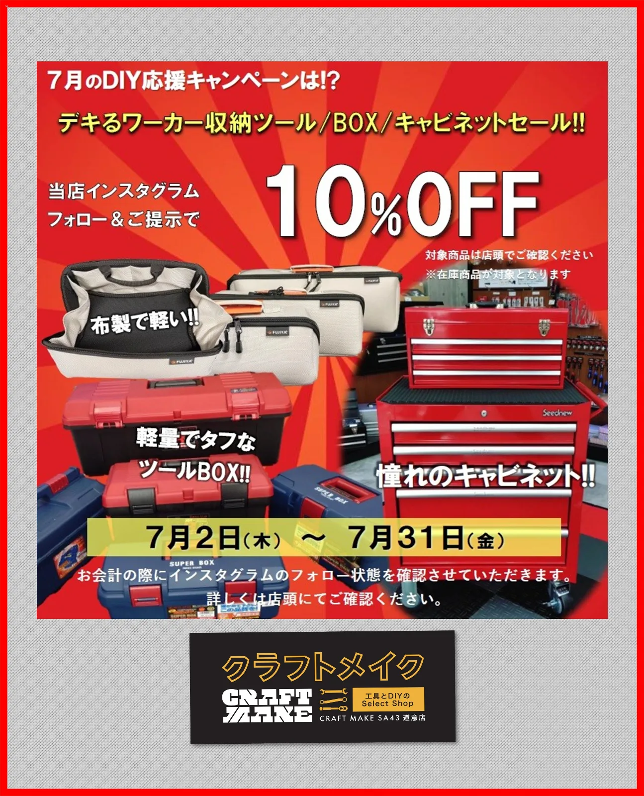 🎁マンスリーイベント情報！
『デキるワーカー収納ツール/BOX/キャビネット』セール🎉開催します

当店インスタグラムフォローで
上記セール対象商品10%OFF

みなさまのご来店をお待ち致しております