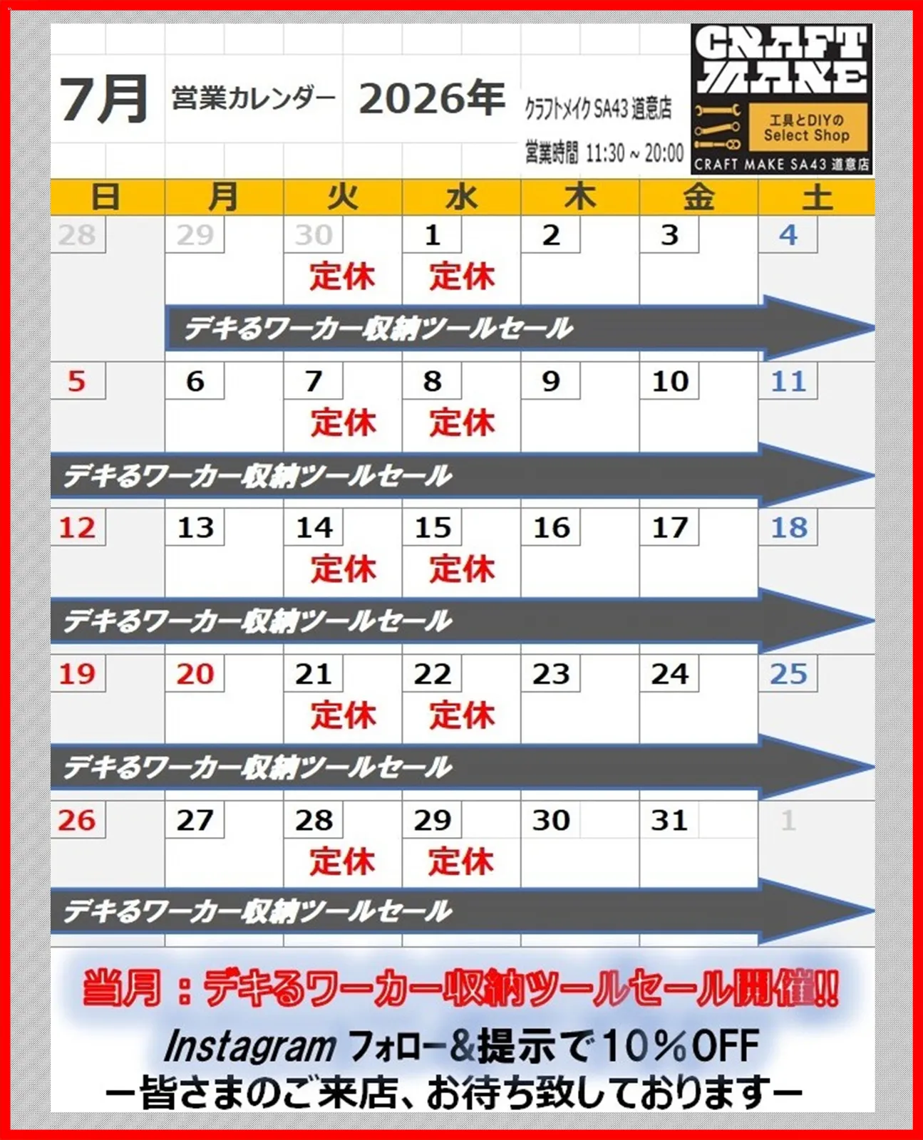 こんにちは！クラフトメイクSA43道意店
クルマいじり大好きスタッフです😎🔥

７月度営業日のご案内です
７月度は火曜、水曜定休
その他、11:30～20:00で営業
※営業日カレンダーをご確認ください