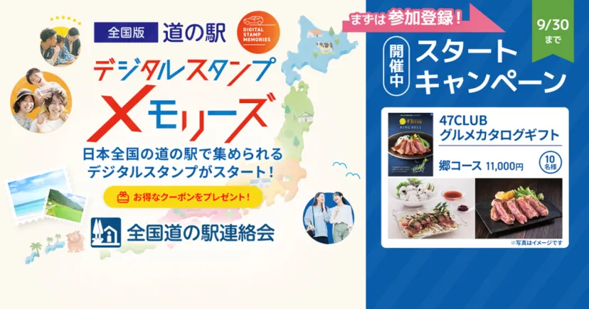 ＼道の駅公式／デジタルスタンプがスタート！その場で使えるクーポンもあり！今なら豪華賞品が当たる！！