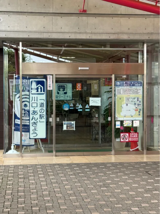 道の駅 川口・あんぎょう