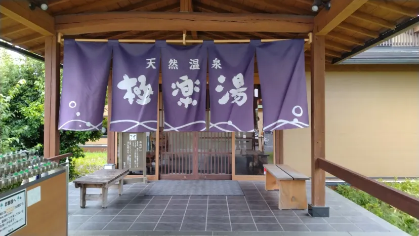 極楽湯（南羽生店）