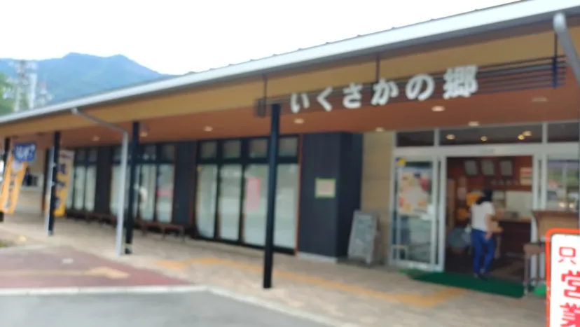 いくさかの郷ポイント取得