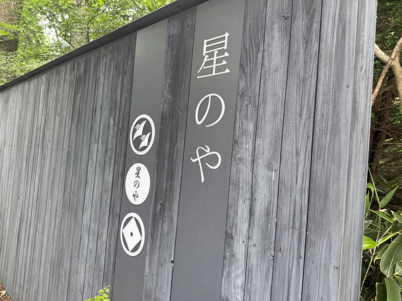 初めての星野リゾート✨