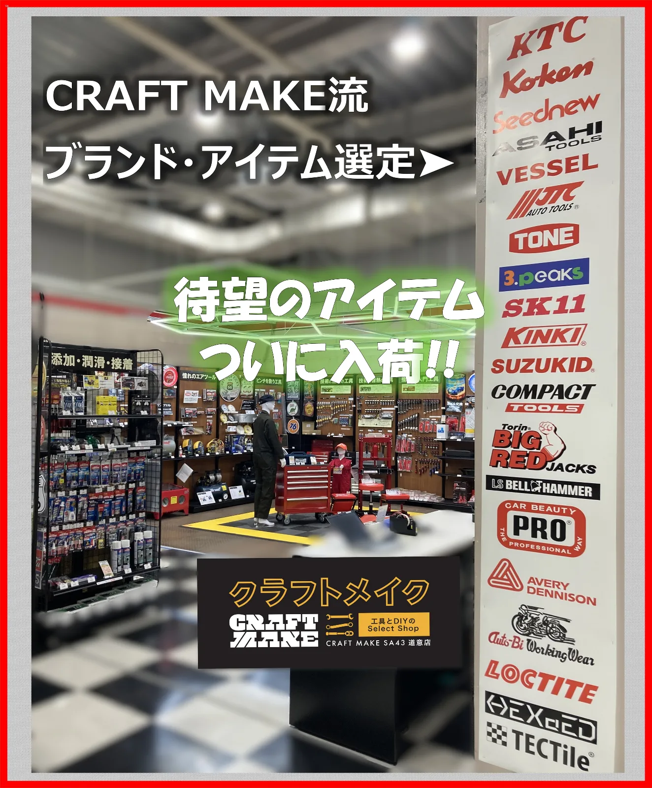こんにちは！クラフトメイクSA43道意店
クルマいじり大好きスタッフです😎🔥

☆彡 取扱いアイテム拡大中 ☆彡
🔧インチ工具をお探しの方、お待たせしました！
