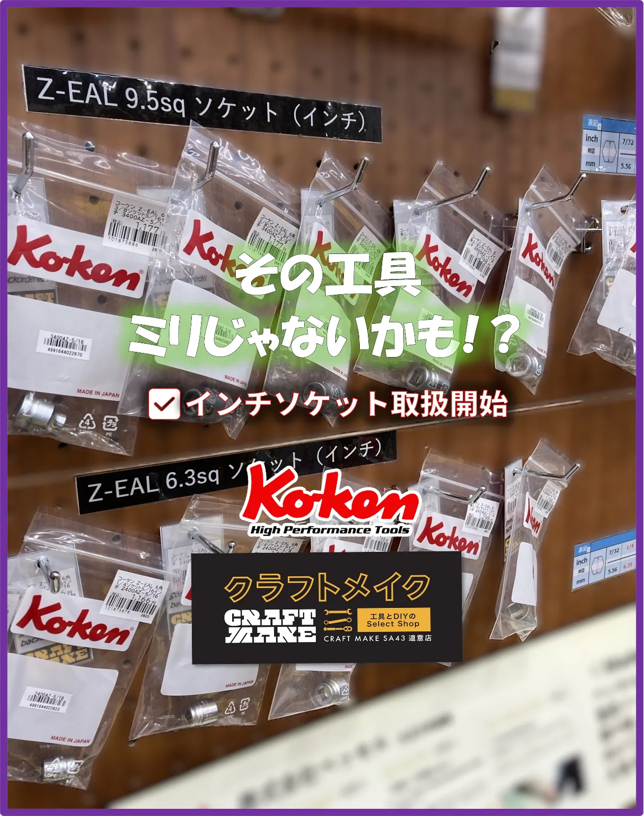 当店でもインチサイズ工具の取り扱いをスタートしました📣

✔ インチソケット（9.5sq＆6.3sq）
✔ インチコンビネーションレンチ
✔ インチテーパーヘッド六角棒スパナ