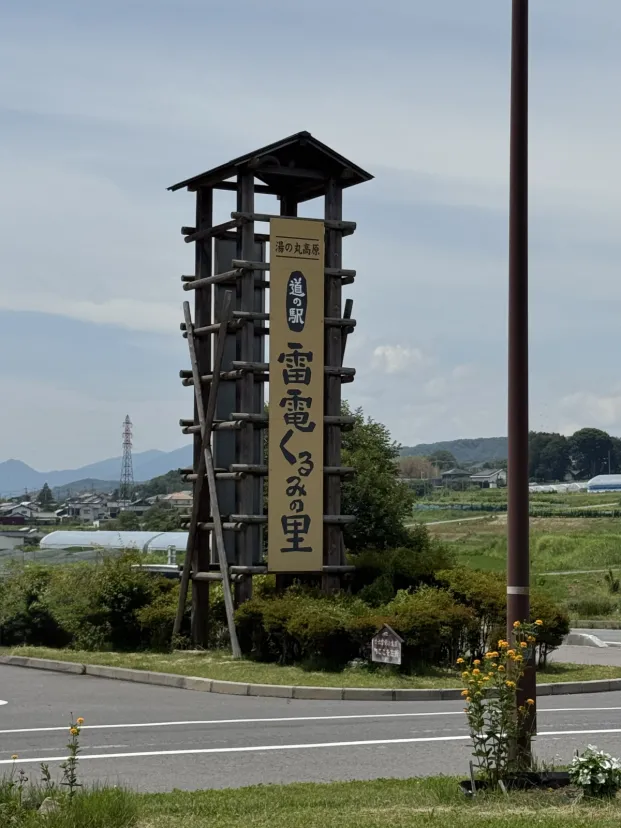 道の駅雷電くるみの里