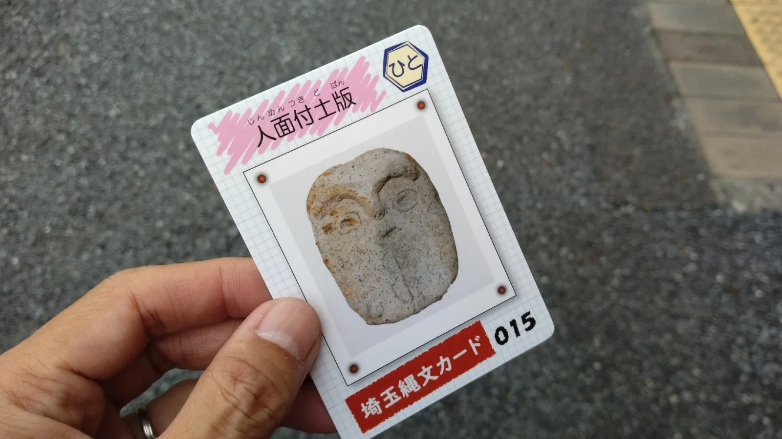 ここに何をしに来たかというと、「埼玉縄文カード」をゲットするためです。

こういうの集め始めると、あちこち行かなきゃいけなくて大変なんですよね。