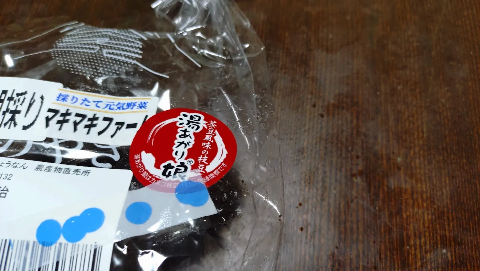 枝豆「湯あがり娘」朝どれの搬入があったので早速買いました＼(^o^)／超美味しい＼(^o^)／