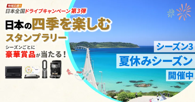 ＼夏休みシーズンスタート／シーズンごとに豪華賞品が当たる日本の四季を楽しむスタンプラリー！！