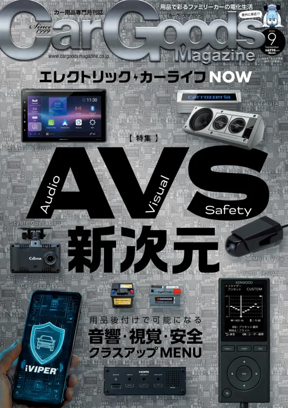 カーグッズマガジン2026年9月号は音・映像・安全テーマのカーエレ特集