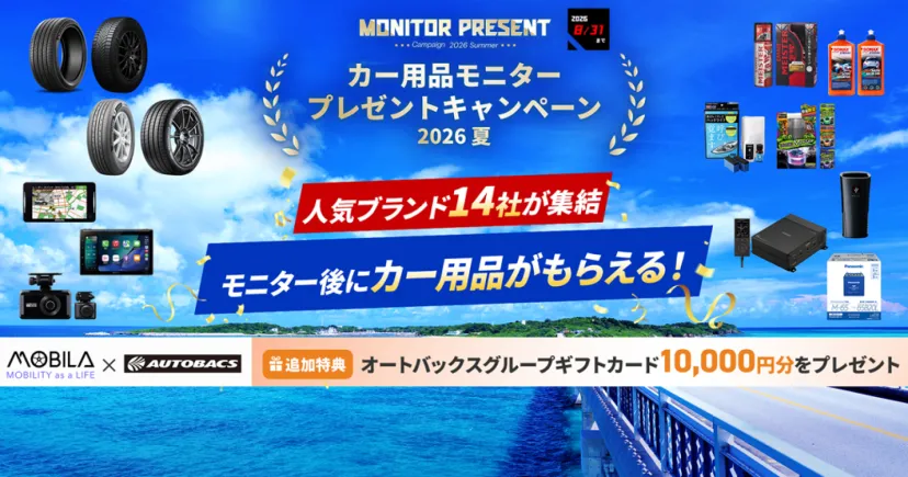 ＼人気ブランド14社集結／カー用品モニター後、そのままプレゼント！さらにオートバックスギフトカードももらえる！！