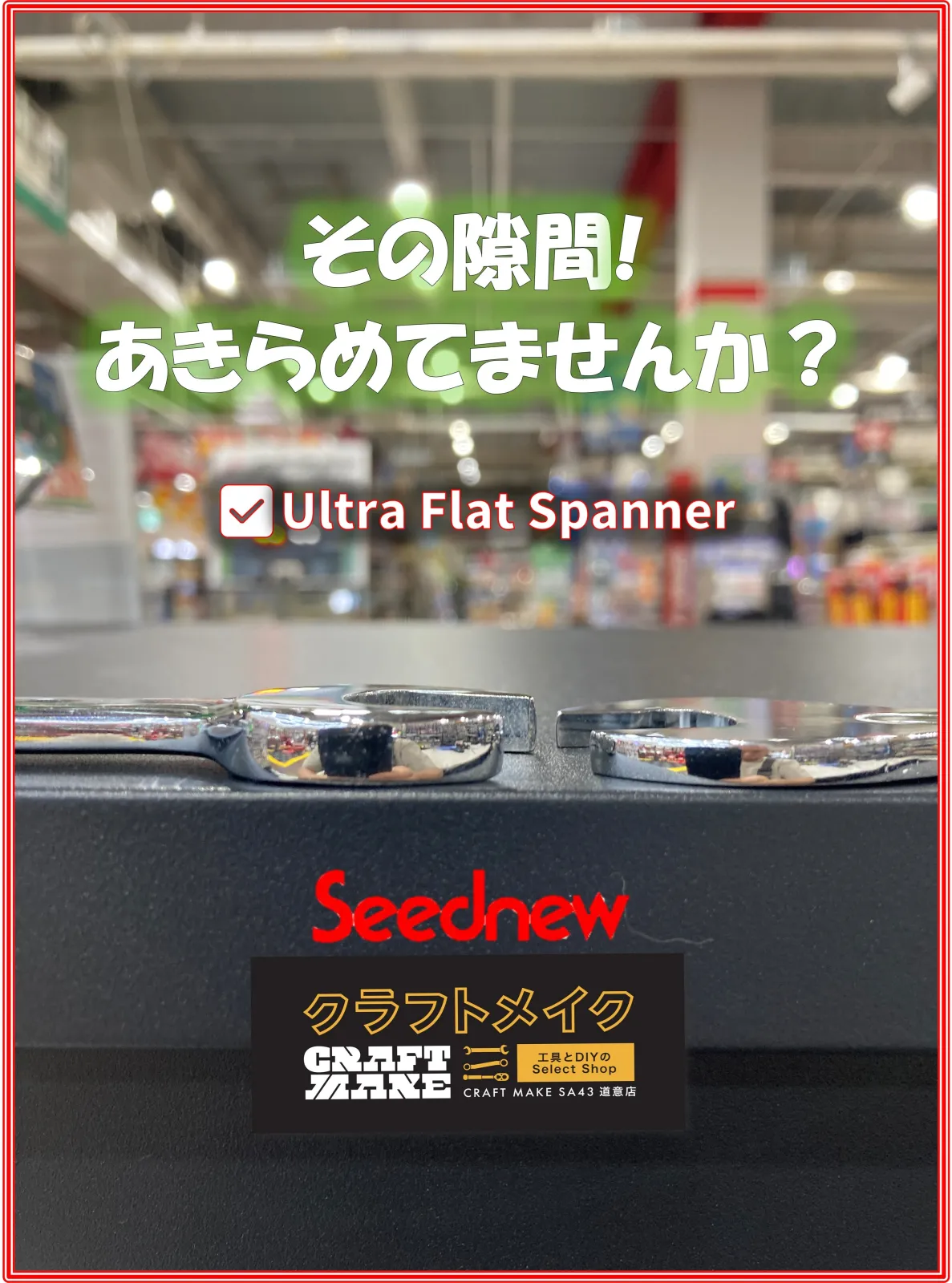 通常では入らない狭い隙間もSeednewのウルトラフラットスパナならしっかりアプローチ
設備メンテナンス、自動車整備、自転車整備など、クリアランスの少ない時に
活躍してくれる頼れるツールボックスに加えたい一本です