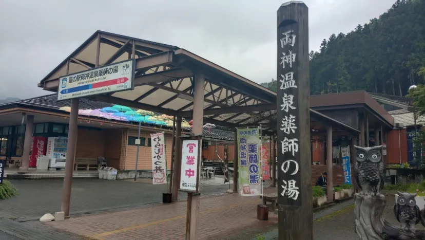 道の駅両神温泉ポイント取得え