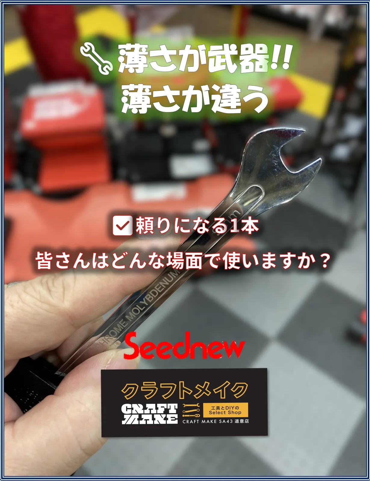 こんにちは！クラフトメイクSA43道意店
クルマいじり大好きスタッフです😎🔥

作業スペースが限られた狭所作業・・・工具が入らない😢

そんな時
🔧薄さが違う、薄さが武器の“使える工具”