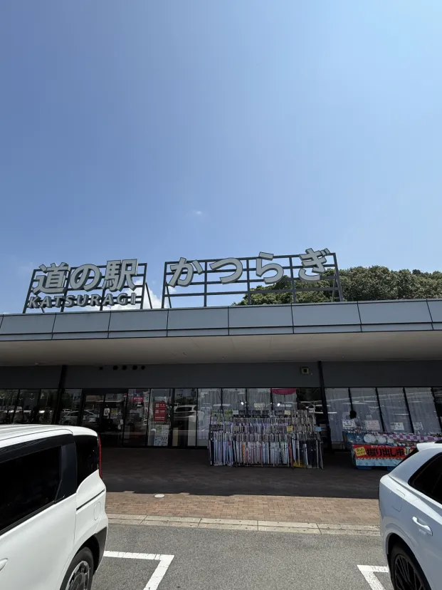 道の駅　かつらぎ