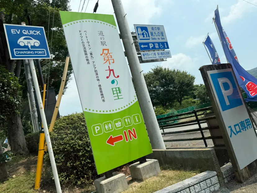 道の駅第九の里