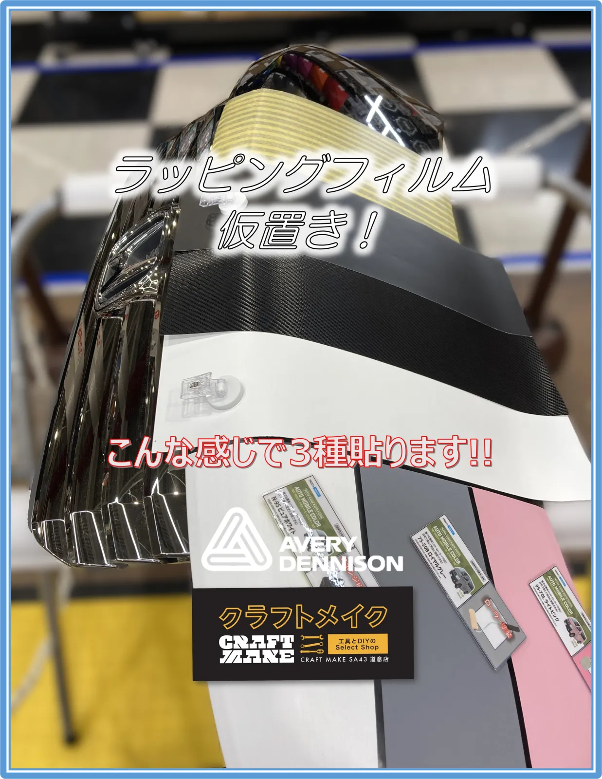 只今 『AVERY DENNISON』（エイブリーデニソン）
ラッピングフィルムサンプルをボンネットへ貼付展示中です
今回の展示は✅ マット ✅ グロス ✅ カーボン調 など
直接質感や色味を見比べることができます