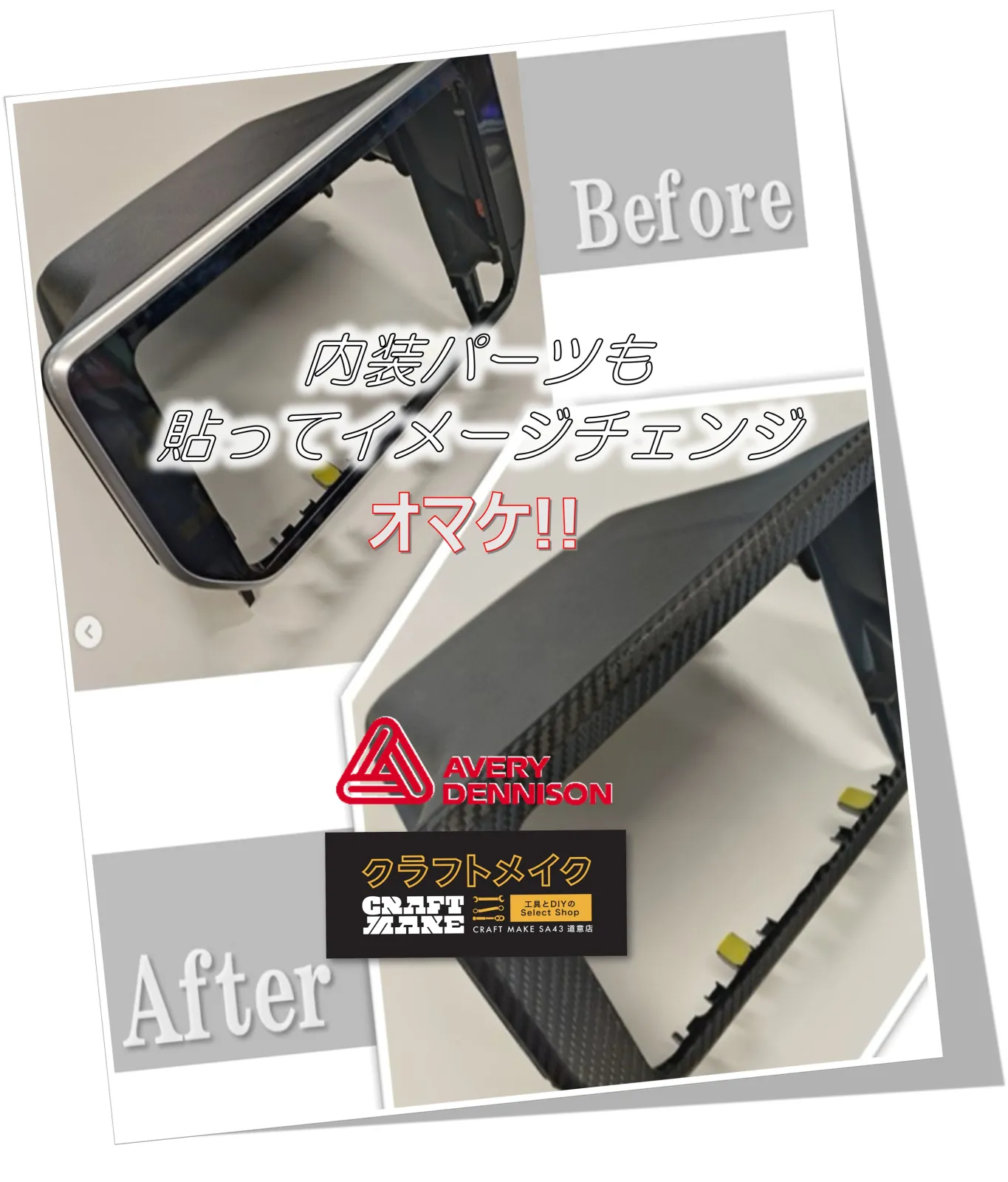 愛車をもっと自分らしく、まずはサンプルをご覧いただき、DIYラッピングの楽しさを体感してください！
クラフトメイクでは小単位30㎝～お求め頂けます、ご来店お待ちしております😊

#カーラッピング #エイブリーデニソン　#DIYカスタム #ナイフレステープ #クラフトメイク