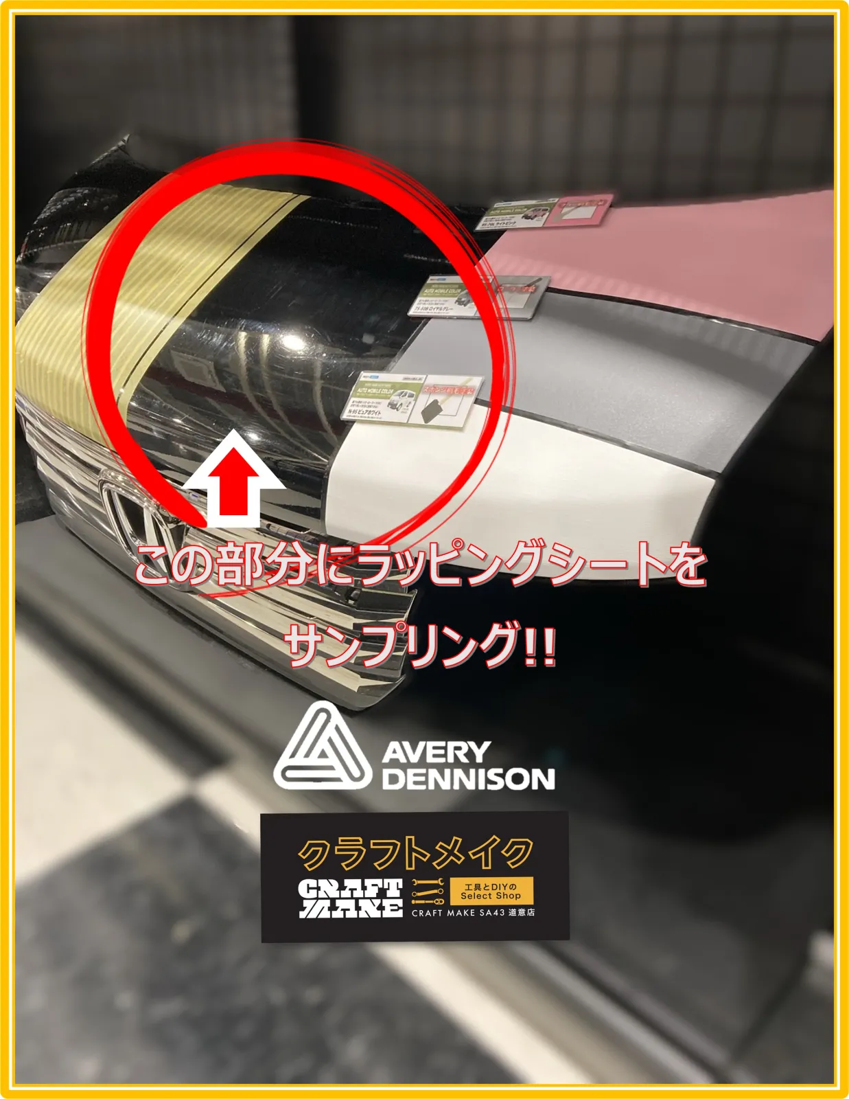 今回使用の『AVERY DENNISON』は
DIYラッピングカスタムに相性抜群
伸縮性＆柔軟性＆エア抜けに優れた
抜群の貼りやすさだからDIYで挑戦できます！
ナイフレステープを使えば塗装面に
カッターの刃を当てずにキレイなライン出しも可能✨