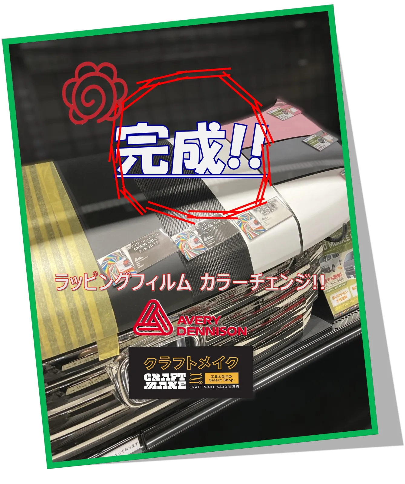 クラフトメイク的施工のポイント
🔹 下地の脱脂をしっかり 
↳汚れやワックスが残っていると剥がれの原因になります
🔹 最初から強く引っ張りすぎない 
↳フィルムを伸ばし過ぎると施工後の浮きや縮みにつながります
🔹 ナイフレステープを活用 
↳曲線ラインやストライプ施工でも塗装面を傷つけずに美しくカットできます