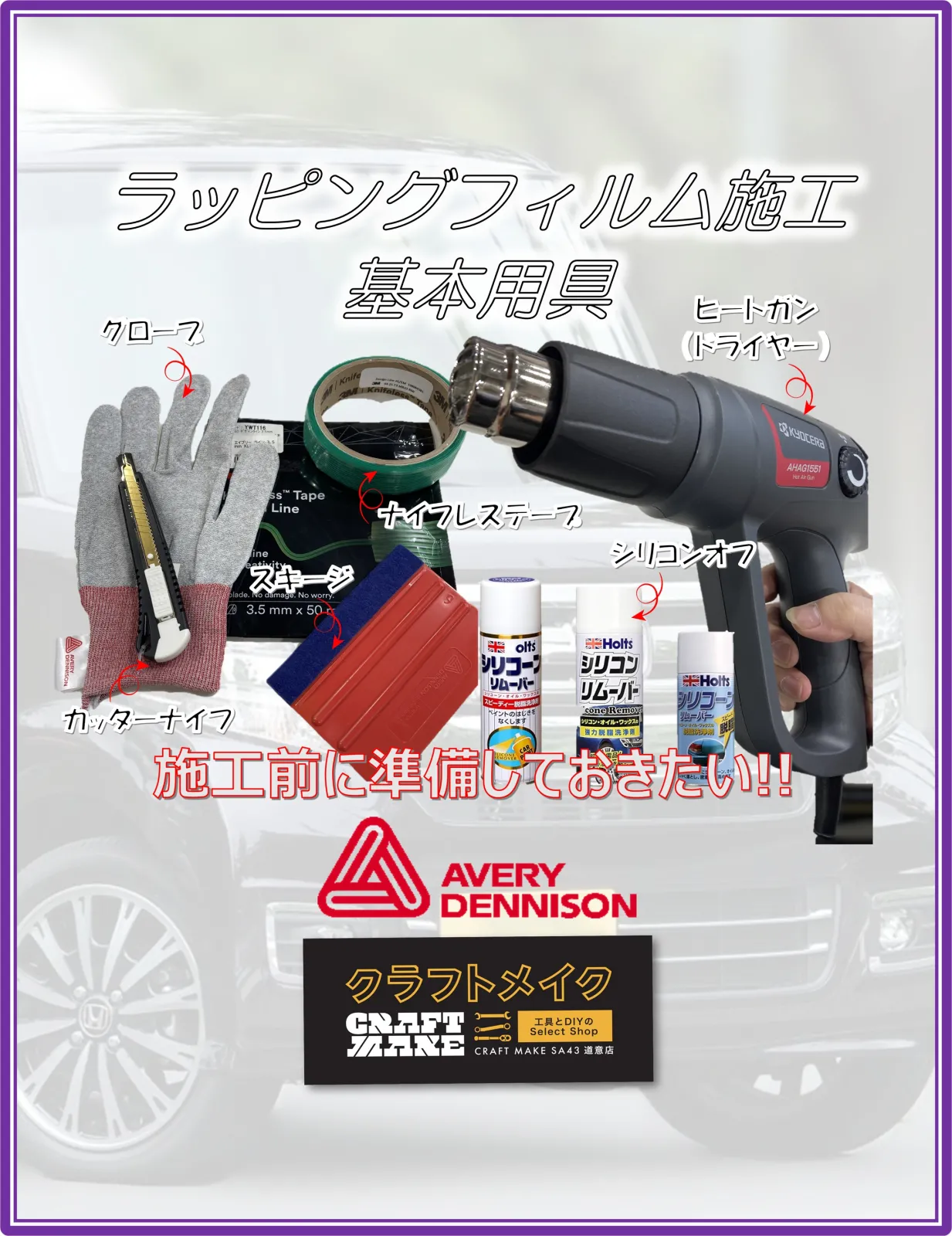 ✅ DIYラッピング事前準備物
①	AVERY　DENNISONラッピングフィルム
②	スキージ、ヒートガン（ドライヤー）、手袋、スプレー（水貼り用）
③	カッターナイフ、替刃、ナイフレステープ
④	脱脂剤（貼付面の汚れ除去）
⑤	マスキングテープ、マグネット（仮固定、ガイド用）
※穏やかな天候（雨NG、強風NG、真夏日以上は注意）
※注:貼付箇所の塗装劣化やキズ、凹みがある場合は
仕上がりに影響しますので事前処理をおススメします