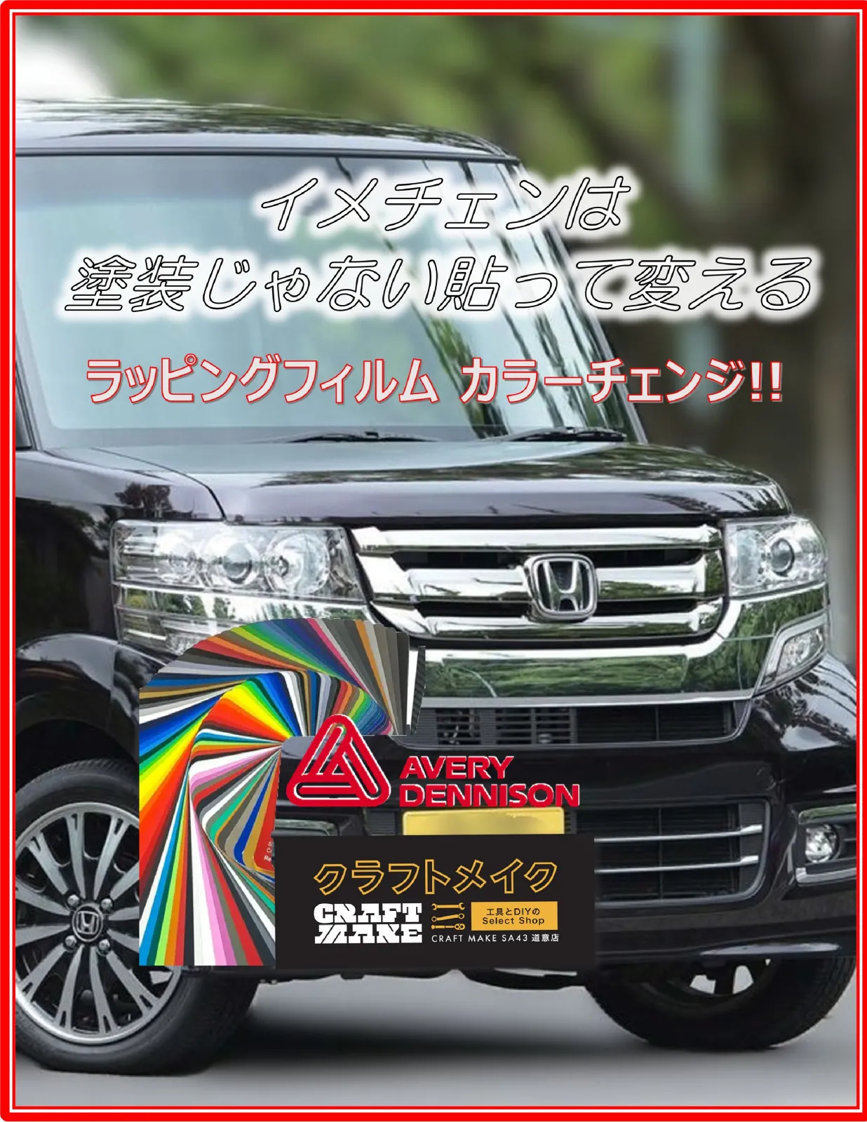 こんにちは！クラフトメイクSA43道意店
クルマいじり大好きスタッフです😎🔥

「ラッピングって難しそう…」 「プロじゃないと無理かな…」
そんな方も『👀ストライプやワンポイント施工
ミラーや内装パネルならDIYでも楽しめます😊✌』　