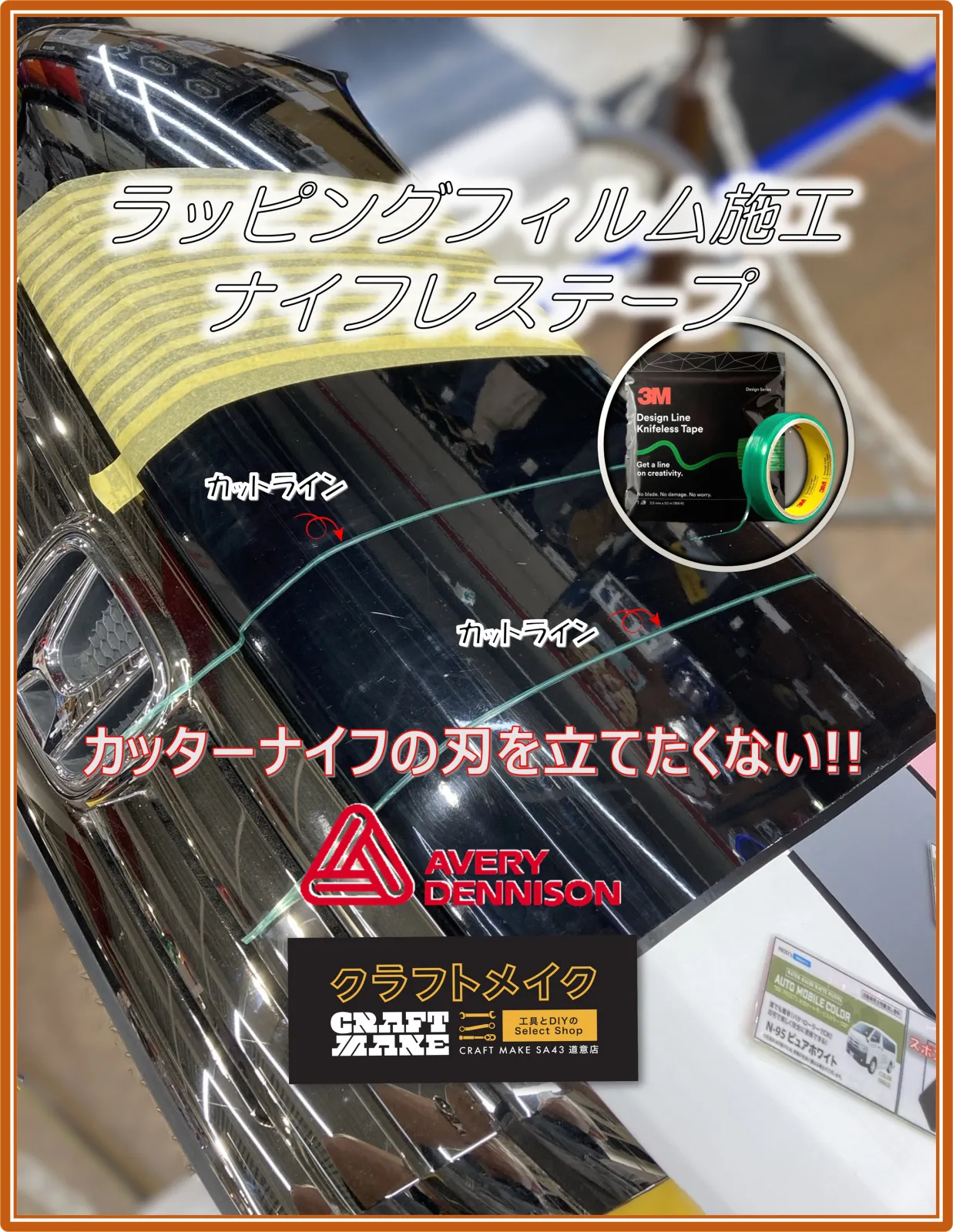 ✅ DIYラッピング施工ステップ
①	備品準備　⇨ ラッピングフィルム、貼付用具
②	清掃　⇨　洗車、ホコリやゴミを取り除きしっかり脱脂
③	貼付部仮あて　⇨　パーツやボディー部に合わせてフィルムは余裕をもって大きめに用意
④	準備OK！　さぁラッピング開始です