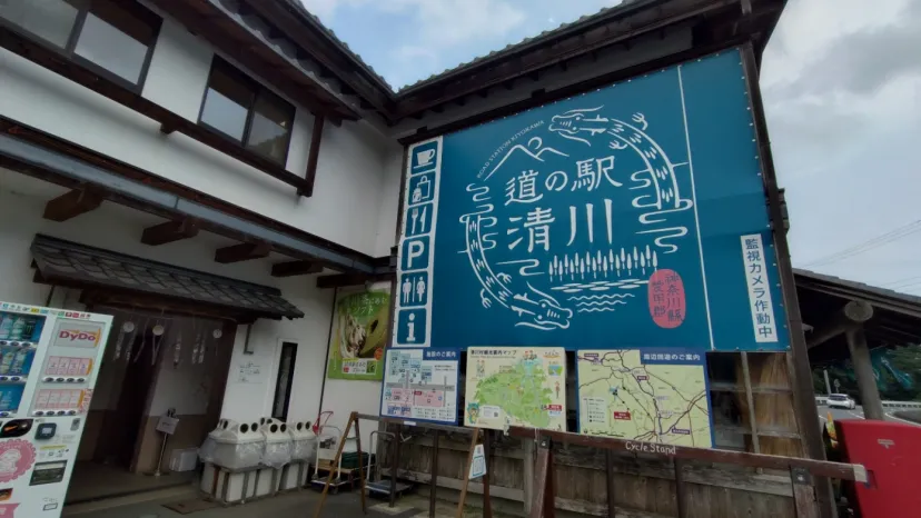 道の駅　清川　ポイント取得位置