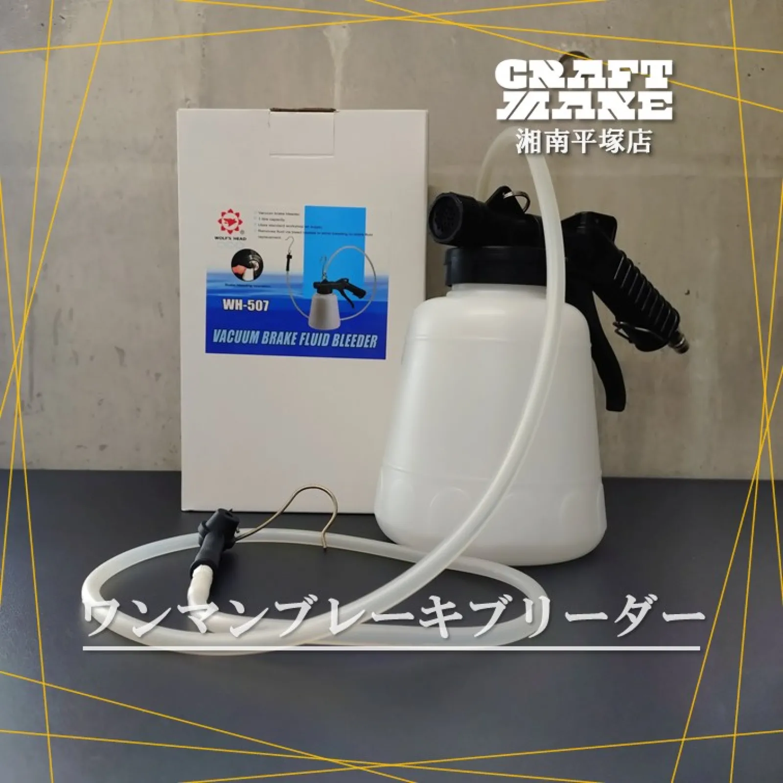🔧✨【1人でサクッとブレーキメンテ】✨🔧

負圧式ワンマンブレーキブリーダーで、
面倒だったフルード交換が“時短＆スマート”に。

クルマ・バイクのメンテ、こんな悩みありませんか？
✅ 誰かにペダルを踏んでもらわないとできない…
✅ 作業に時間がかかる…

そんな悩み、これ1台で解決👍
トリガーを握るだけで吸引スタート。
1人でスムーズにフルード交換が可能です🚗💨

【特徴】
・負圧吸引で1人作業OK
・トリガー操作で簡単＆スピード交換
・大容量キャッチタンク（1.1L）で安心
・約1mのシリコンホースで取り回しラクラク
・安定した作業ができる推奨エアー圧0.6MPa

※作業にはエアコンプレッサーが必要です

プロ仕様の効率を、あなたのガレージに。
”作業が楽しい”に変わる瞬間を体感してください。

👉 気になる方はぜひ店頭でチェック👀