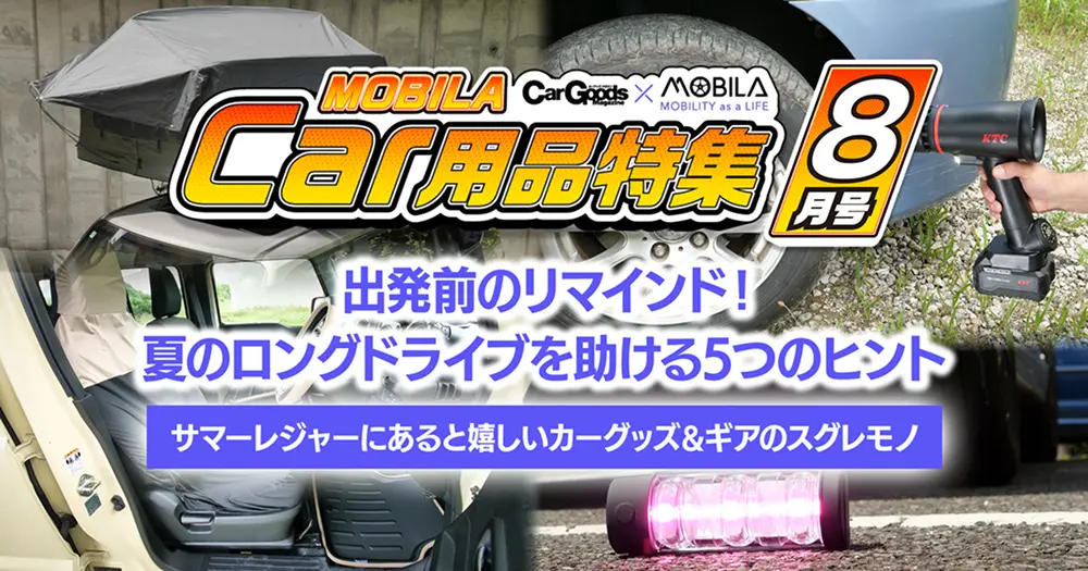 出発前のリマインド！　夏のロングドライブを助ける5つのヒント
