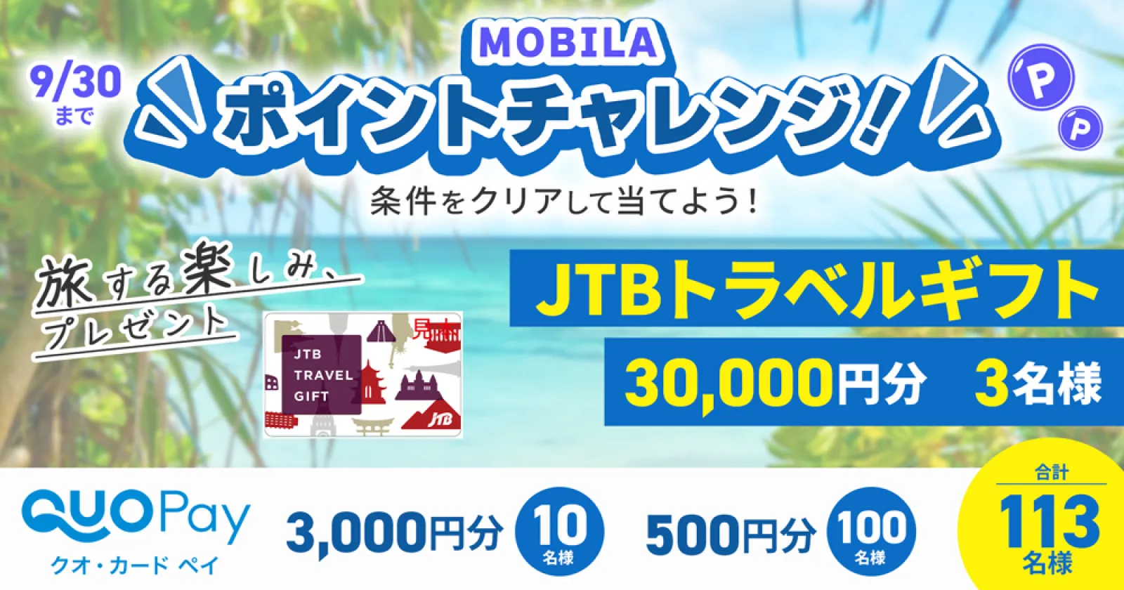 カーライフを楽しみながらポイントたまるMOBILAポイントチャレンジがスタート！JTBトラベルギフト30,000円分プレゼント！ | カー用品 ...